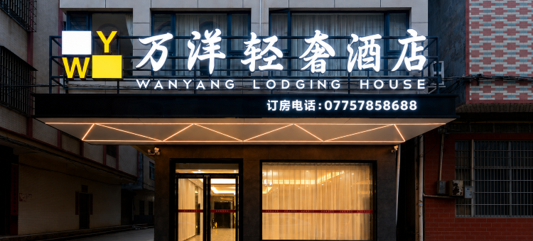 万洋轻奢酒店(平南中心广场客运中心店)图片