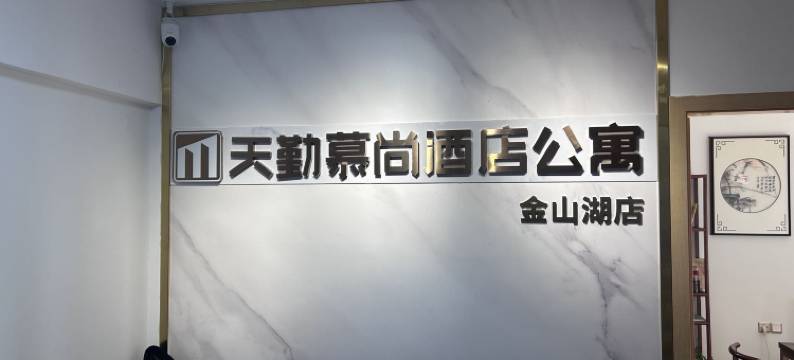 天勤慕尚酒店公寓(隆生金山湖店)图片