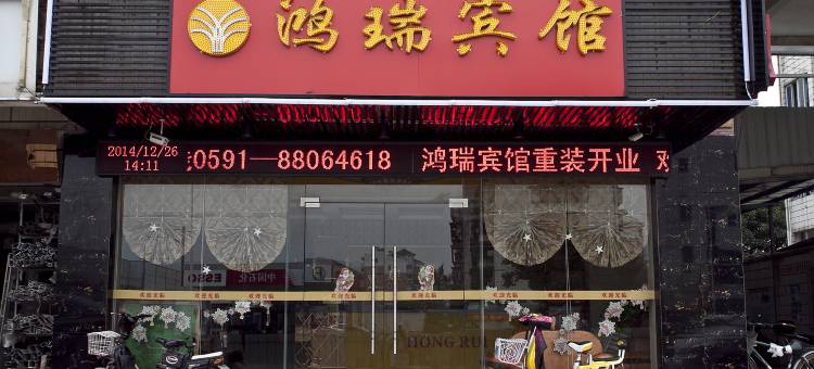 鸿瑞宾馆(福州火车站七中店)图片