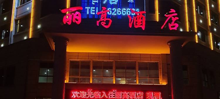 遂川丽高酒店图片