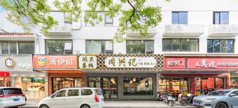 同兴客栈(苏州观前街平江路店)图片