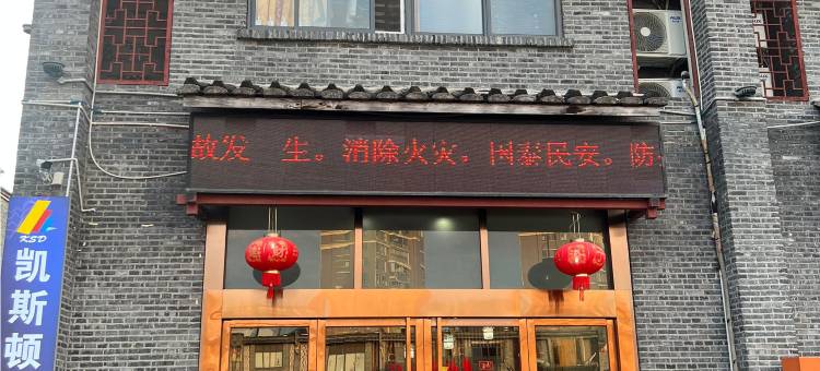屏南凯斯顿商务酒店图片