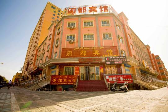 莎车闽都宾馆