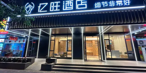 億旺酒店(麗水高鐵站店)