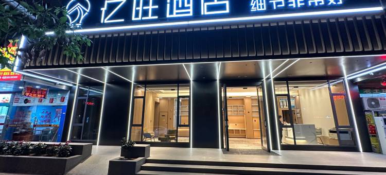 亿旺酒店(丽水高铁站店)图片