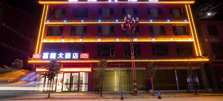 宁蒗县富龙大酒店图片