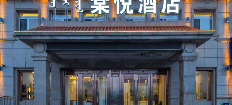 巴林左旗棠悦酒店图片
