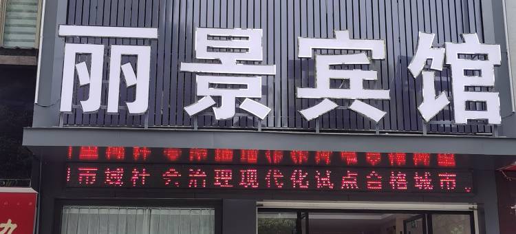 谷城丽景商务宾馆图片