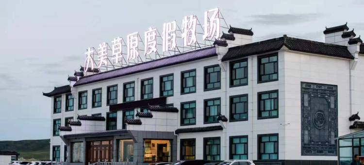 青海湖大美草原生态旅游度假牧场图片