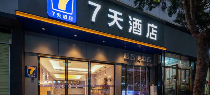 7天酒店(武昌火车站丁字桥店)图片