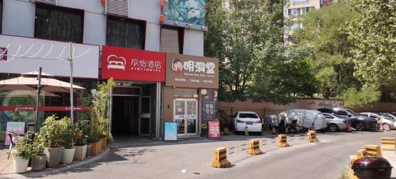 欣怡酒店(北京三元桥地铁站使馆区店)图片