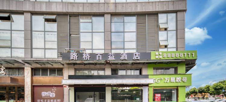 台州百益酒店(会展中心吾悦广场店)图片