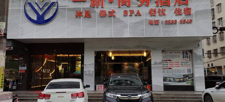 广州增城一新商务酒店(中新店)图片