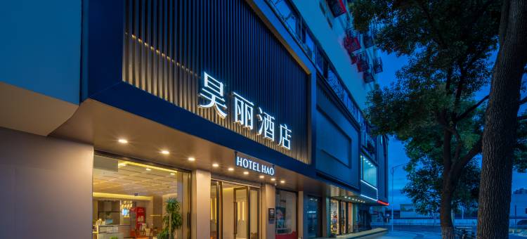 昊丽酒店(余姚四明广场市政府店)图片