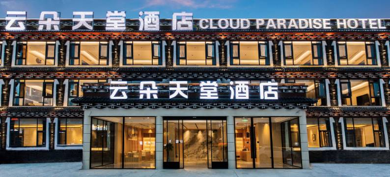 康定云朵天堂酒店(新都桥店)图片