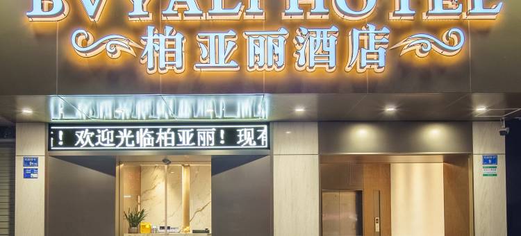 东莞塘厦柏亚丽酒店(东莞市晶博光电股份公司总部店)图片