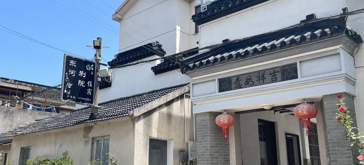 东河别院民宿图片