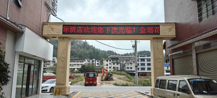 金瑶花国际酒店图片