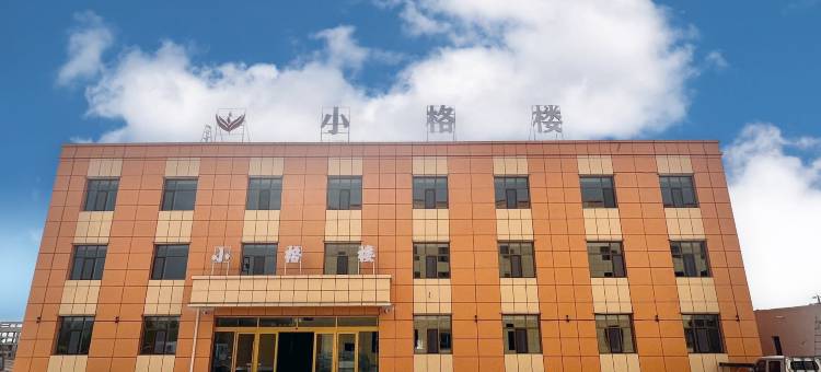 茫崖小格楼酒店图片
