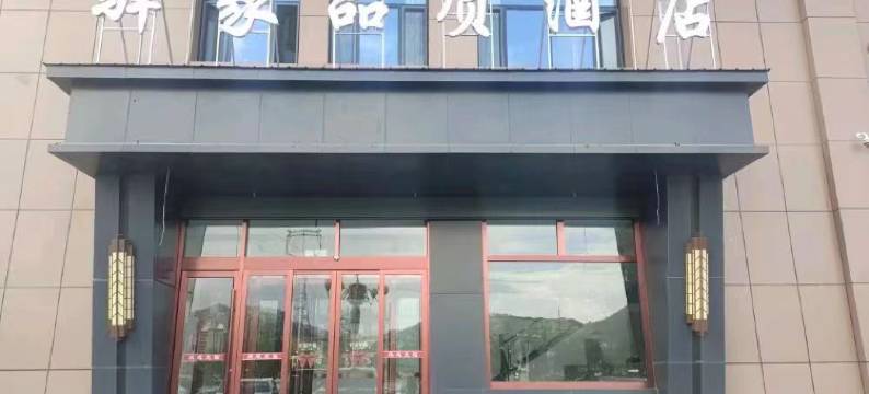 驿家品质酒店(大通西站店)图片