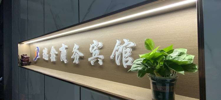 天镇瑞鑫商务宾馆图片