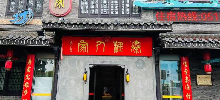 秦淮人家酒店(盐城宝龙广场水街店)图片