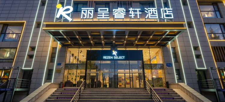 哈尔滨丽呈睿轩酒店(冰雪大世界融创乐园店)图片