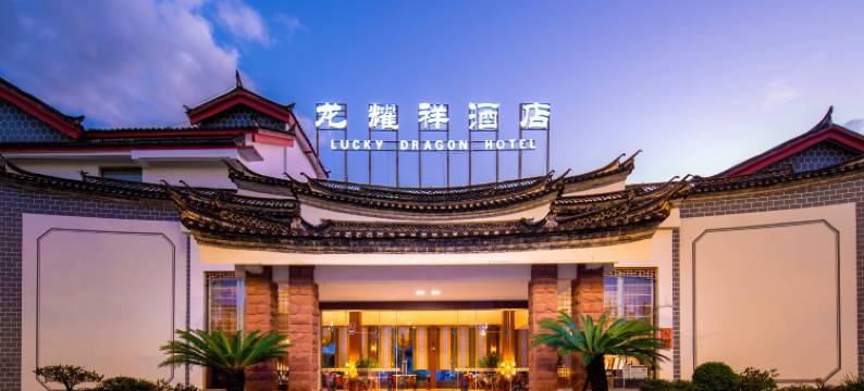 丽江龙耀祥酒店(古城店)图片