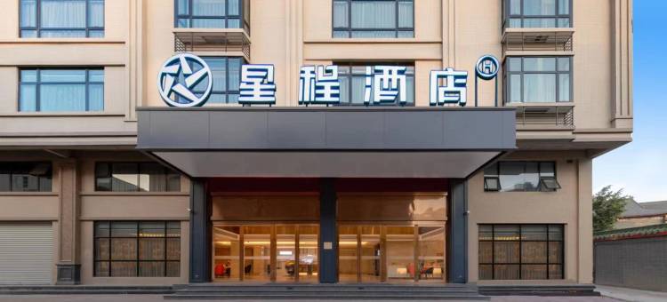 星程酒店(汕头高铁站店)图片