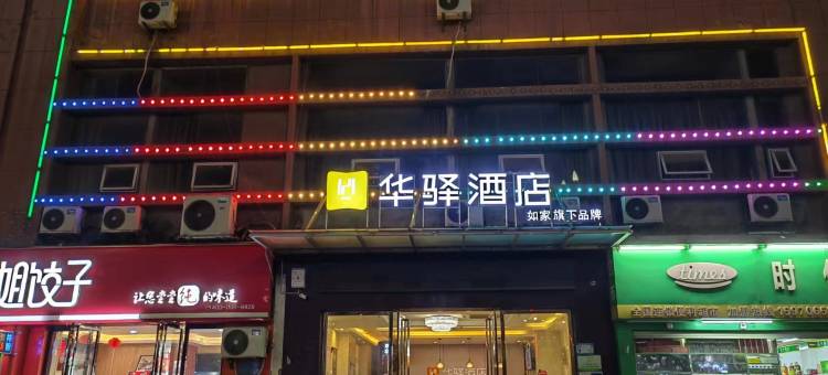 如家华驿酒店(南昌沥山地铁站店)图片