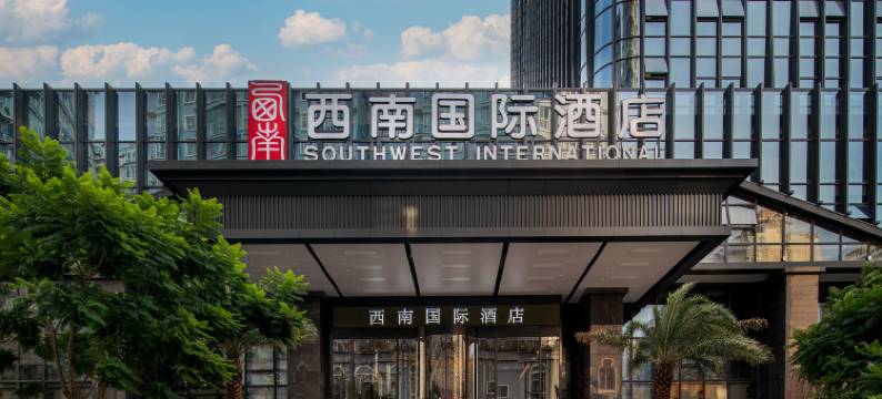 西南国际酒店(桔山广场黔西南州政务中心店)图片