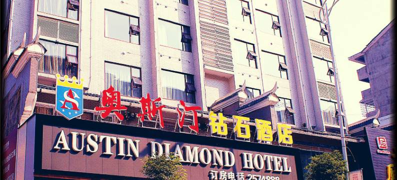 靖州奥斯汀钻石酒店图片