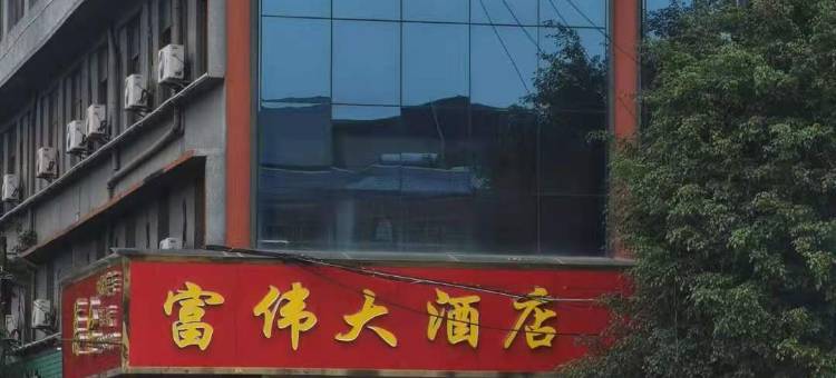 澜沧富伟大酒店图片