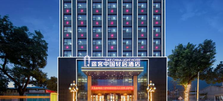 途客中国轻居酒店(十堰武当山机场店)图片