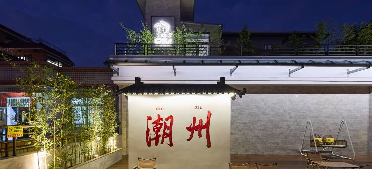 花筑·问渠民宿(潮州古城牌坊街店)图片