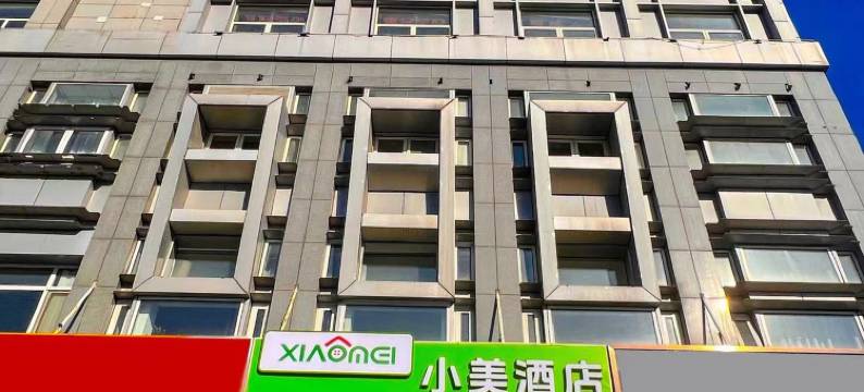 小美酒店(北京环球度假区土桥地铁站店)图片