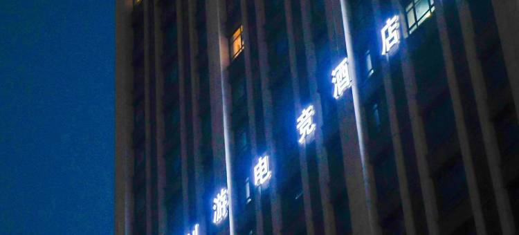 创游电竞酒店(阜阳颍州万达广场店)图片
