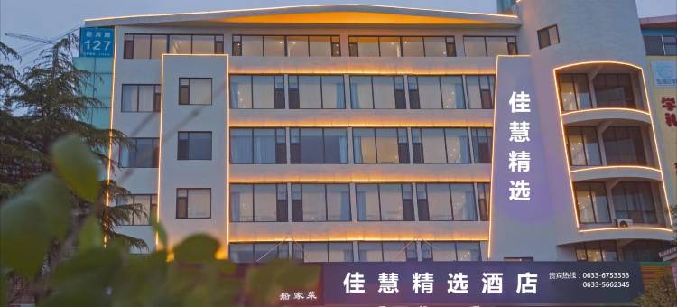 佳慧精选酒店(日照迎宾路大润发店)图片
