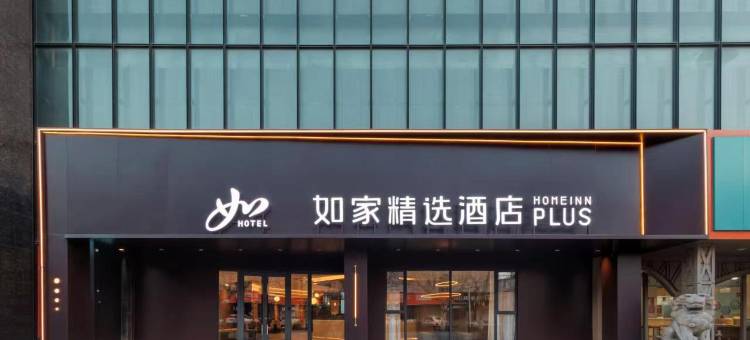 如家精选酒店(莱阳旌旗路市政府店)图片