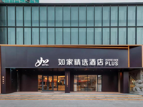 如家精选酒店(莱阳旌旗路市政府店)