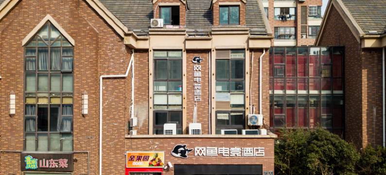 网鱼电竞酒店(上海松江万达店)图片