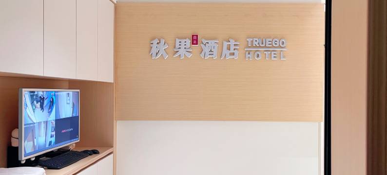 秋果商务酒店(遵义高铁站店)图片
