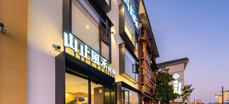 张家界山止风禾民宿(武陵源国家森林公园店)图片