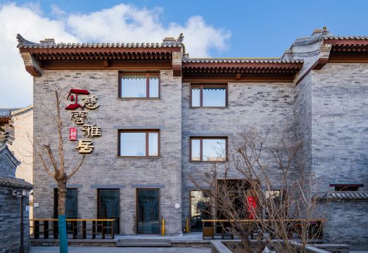 唐坊·慈云雅居（大同古城代王府店）外景图
