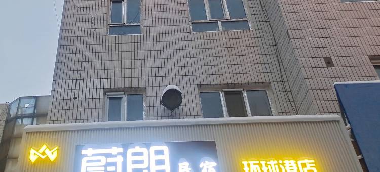 蔚朗民宿(伊犁环球港店)图片