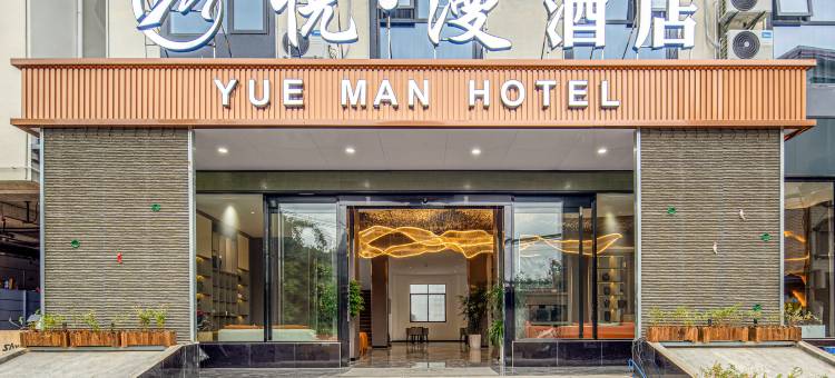 桂林悦漫·智能酒店(桂林电子科技大学店)图片