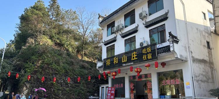 祥和山庄图片