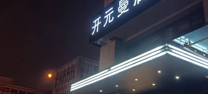 曼居酒店(杭州良渚物流中心店)图片