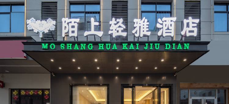 陌上轻雅酒店(陵水新村镇南湾猴岛店)图片