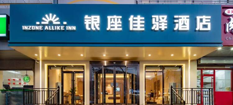 银座佳驿酒店(泰安泰山火车站天外村店)图片